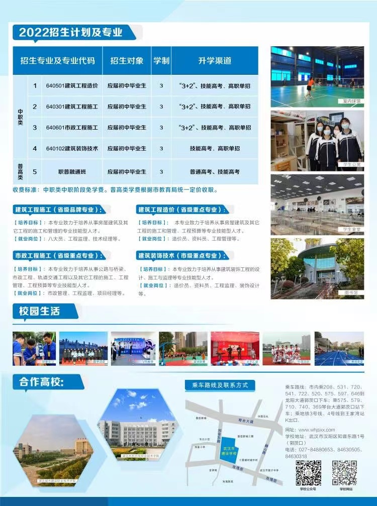 2022年武汉市建设学校招生简章(2) 2022年武汉市建设学校招生简章(2)