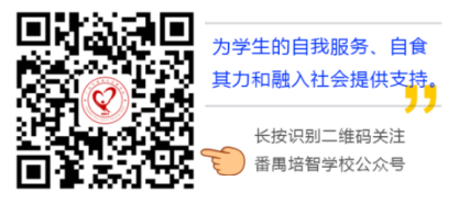 2022年广州市番禺培智学校特教幼儿部秋季小班招生简章 2022年广州市番禺培智学校特教幼儿部秋季小班招生简章