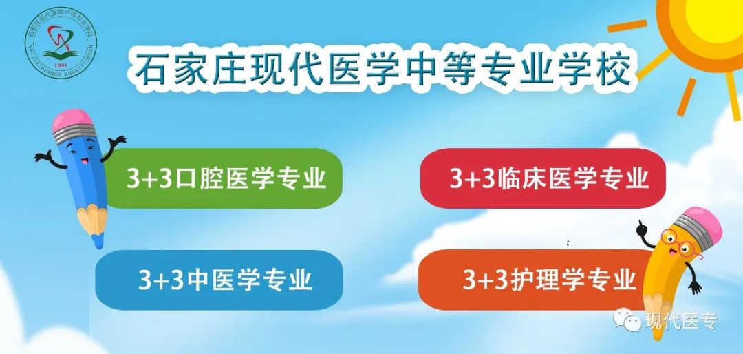 2021年石家庄现代医学中等专业学校春季招生 2021年石家庄现代医学中等专业学校春季招生