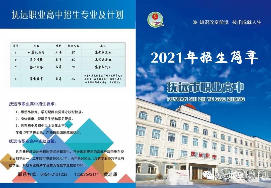 2021年抚远市职业高中秋季招生 2021年抚远市职业高中秋季招生