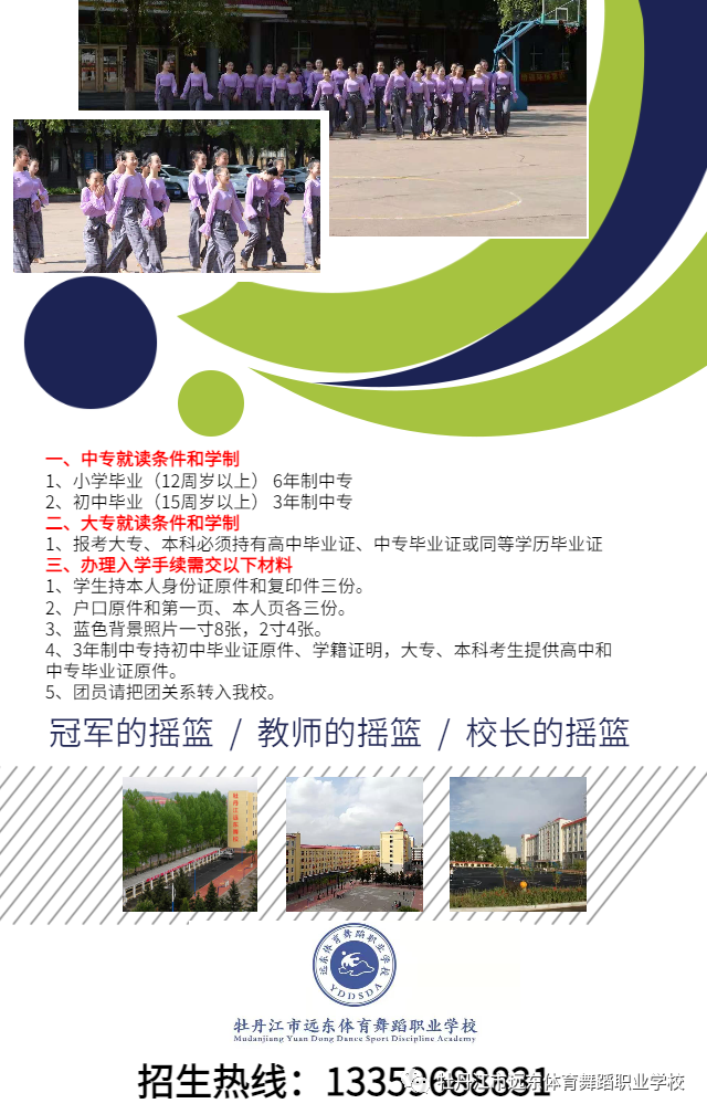 2021年牡丹江市远东体育舞蹈职业学校招生简章 2021年牡丹江市远东体育舞蹈职业学校招生简章