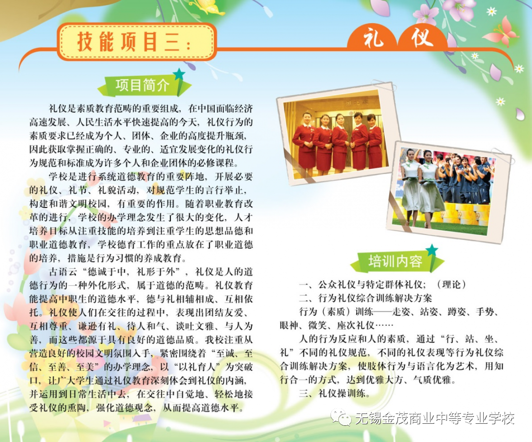 2021年无锡金茂商业中等专业学校招生简章(3) 2021年无锡金茂商业中等专业学校招生简章(3)