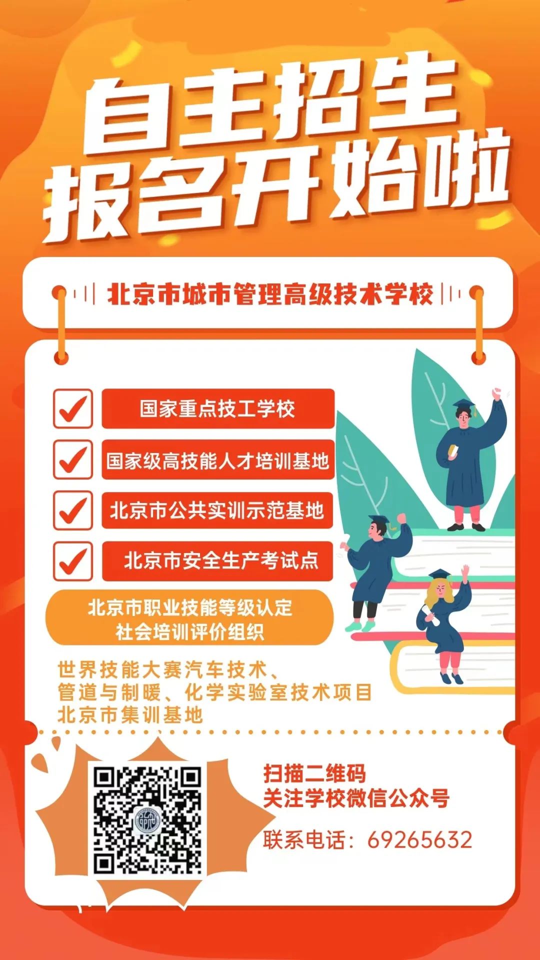 2022年北京市城市管理高级技术学校自主招生简章 2022年北京市城市管理高级技术学校自主招生简章