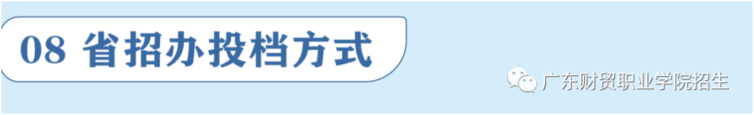 2022年广东财贸职业学院春季高考(“3+证书”招生篇)(8) 2022年广东财贸职业学院春季高考(“3+证书”招生篇)(8)