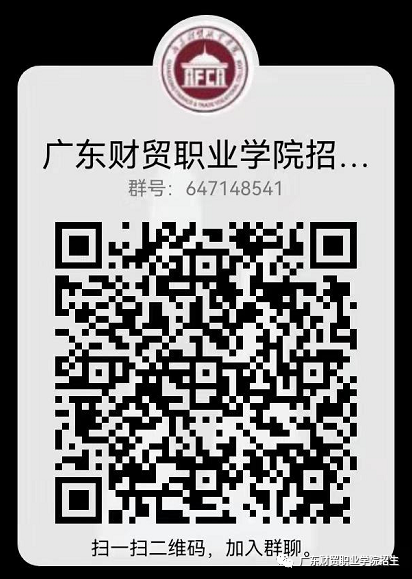 2022年广东财贸职业学院春季高考(“3+证书”招生篇)(15) 2022年广东财贸职业学院春季高考(“3+证书”招生篇)(15)