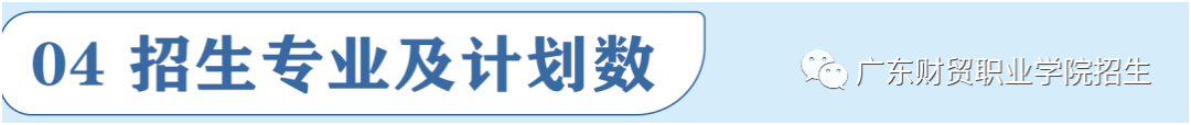 2022年广东财贸职业学院春季高考(“3+证书”招生篇)(4) 2022年广东财贸职业学院春季高考(“3+证书”招生篇)(4)
