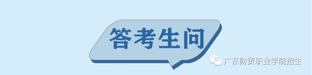 2022年广东财贸职业学院春季高考(“3+证书”招生篇)(12) 2022年广东财贸职业学院春季高考(“3+证书”招生篇)(12)