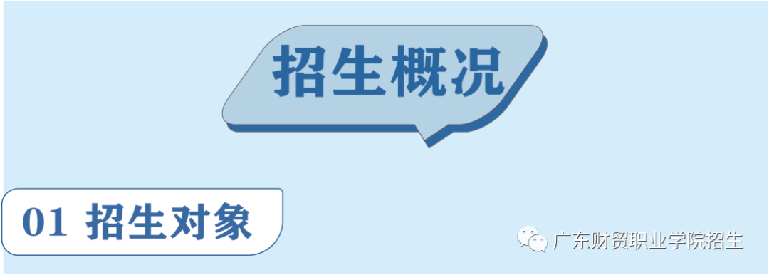 2022年广东财贸职业学院春季高考(“3+证书”招生篇) 2022年广东财贸职业学院春季高考(“3+证书”招生篇)