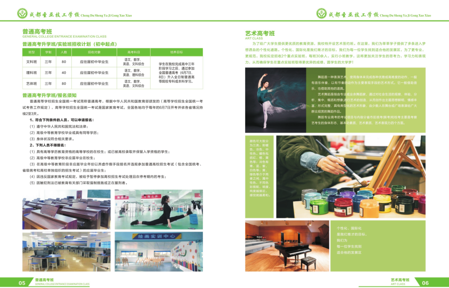 2021年成都圣亚技工学校艺术高考部招生简章(图)(4) 2021年成都圣亚技工学校艺术高考部招生简章(图)(4)