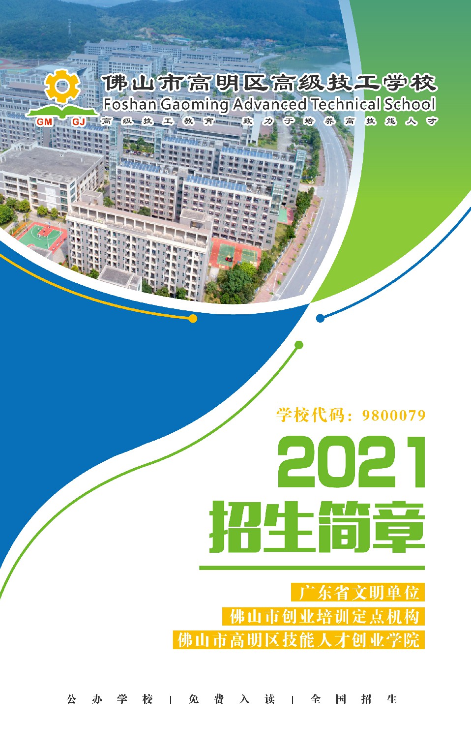 2021年高明技校(佛山市高明区技工学校)招生简章(图) 2021年高明技校(佛山市高明区技工学校)招生简章(图)