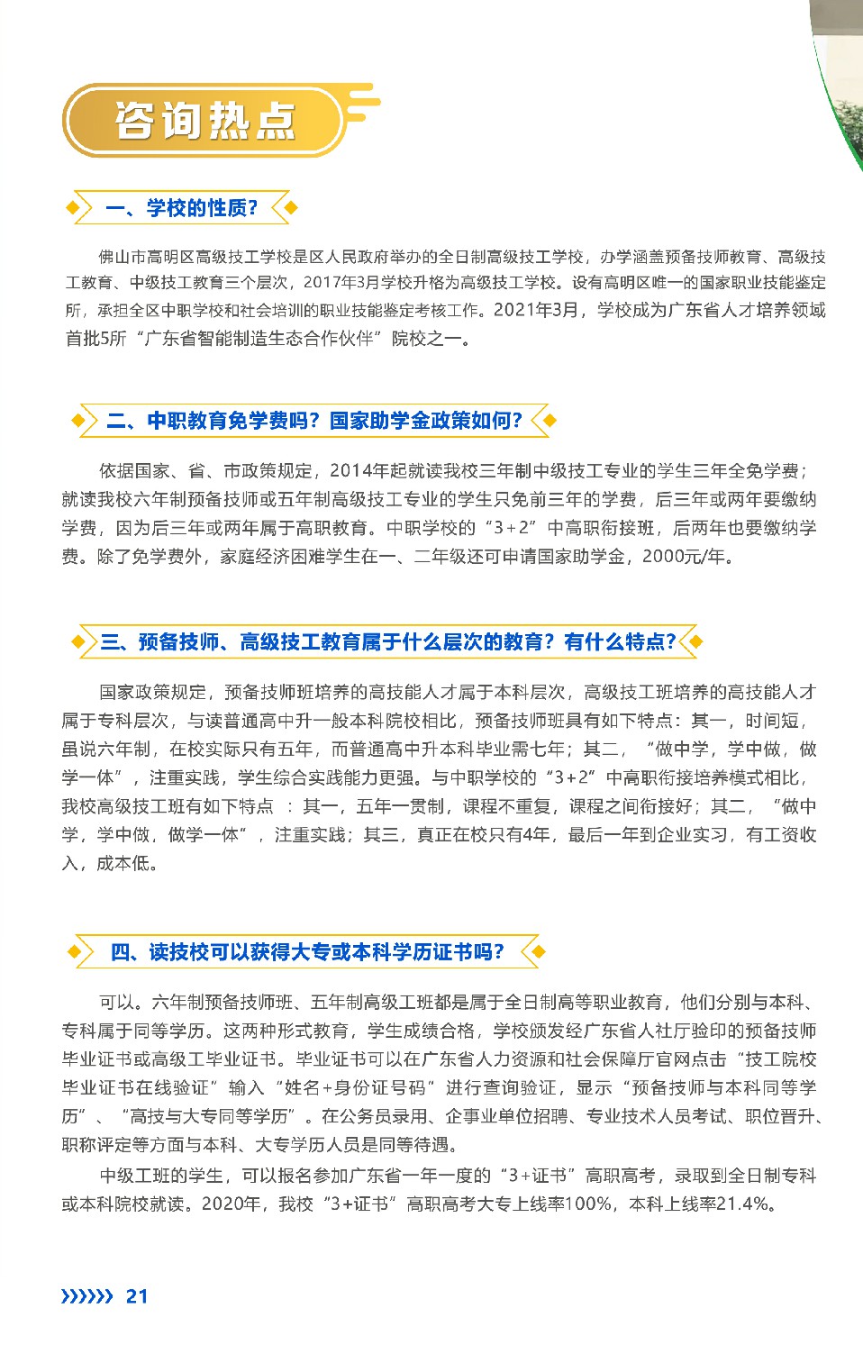 2021年高明技校(佛山市高明区技工学校)招生简章(图)(12) 2021年高明技校(佛山市高明区技工学校)招生简章(图)(12)