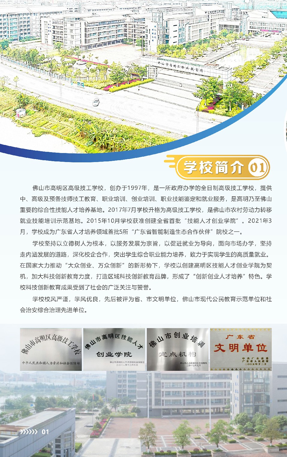 2021年高明技校(佛山市高明区技工学校)招生简章(图)(2) 2021年高明技校(佛山市高明区技工学校)招生简章(图)(2)