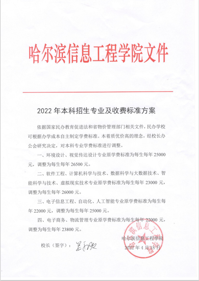2022年哈尔滨信息工程学院本科招生专业及收费标准方案 2022年哈尔滨信息工程学院本科招生专业及收费标准方案