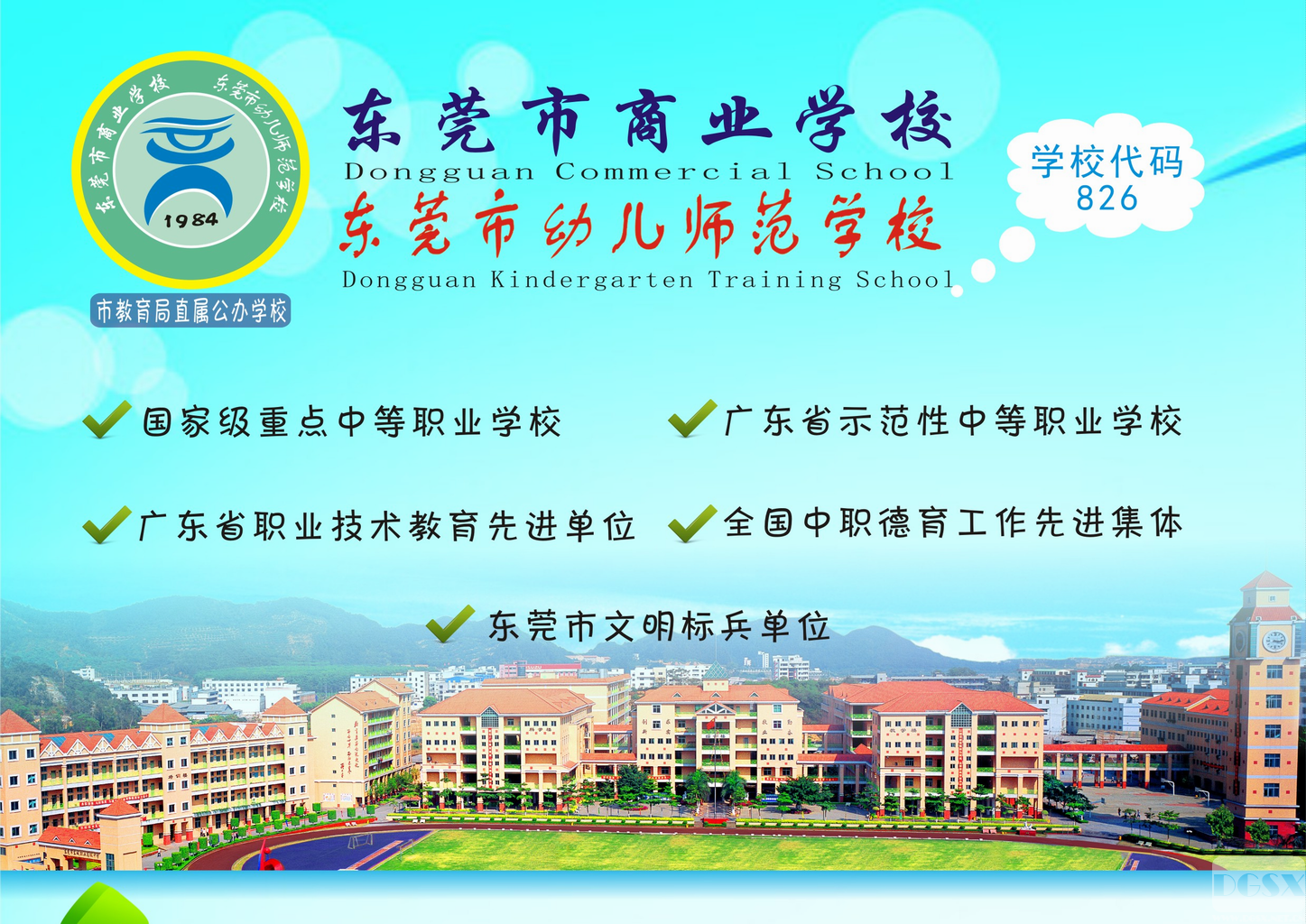 2016年东莞市商业学校招生简章(图) 2016年东莞市商业学校招生简章(图)