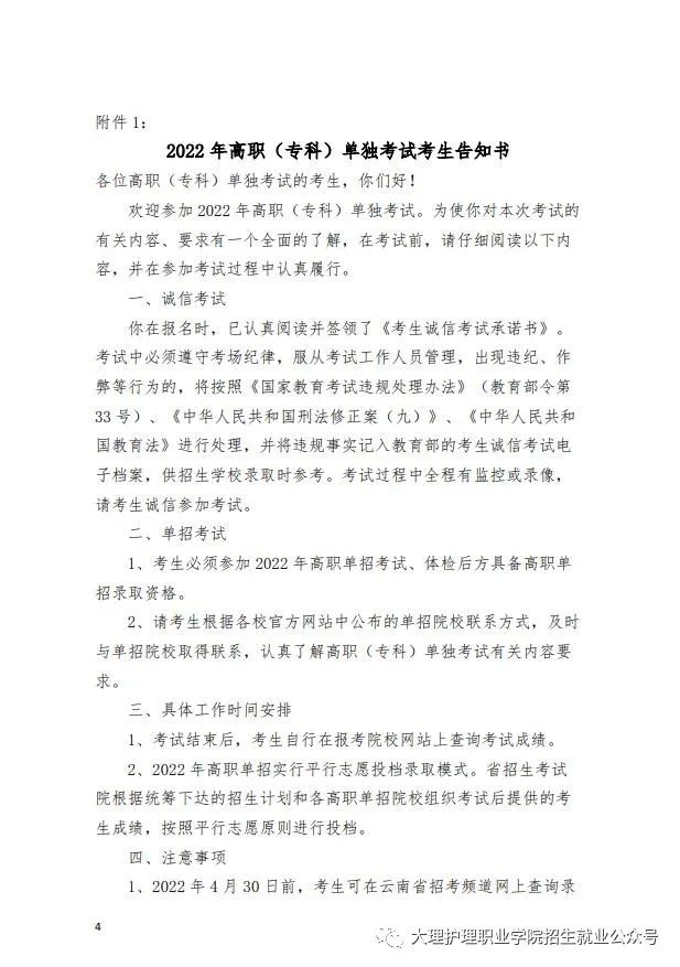 2022届大理护理职业学院高职院校单独招生考试通知(4) 2022届大理护理职业学院高职院校单独招生考试通知(4)