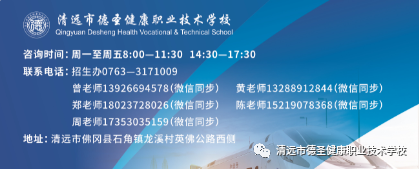 2021年清远市德圣健康职业技术学校秋季招生报名 2021年清远市德圣健康职业技术学校秋季招生报名