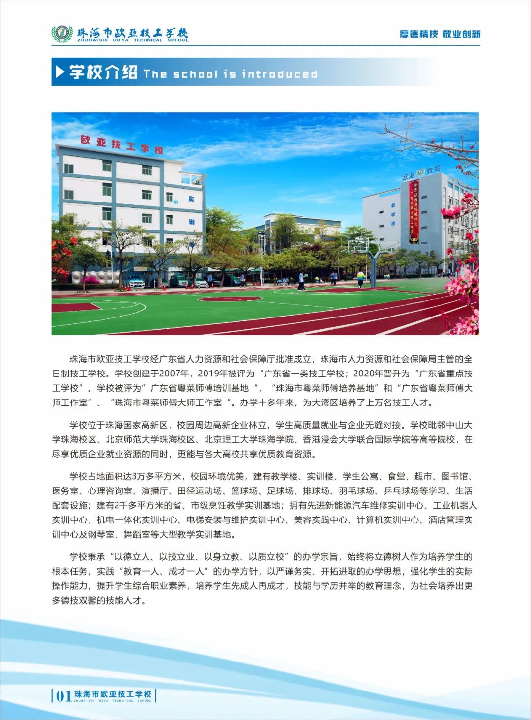 2021年珠海市欧亚技工学校招生简章(图)(2) 2021年珠海市欧亚技工学校招生简章(图)(2)