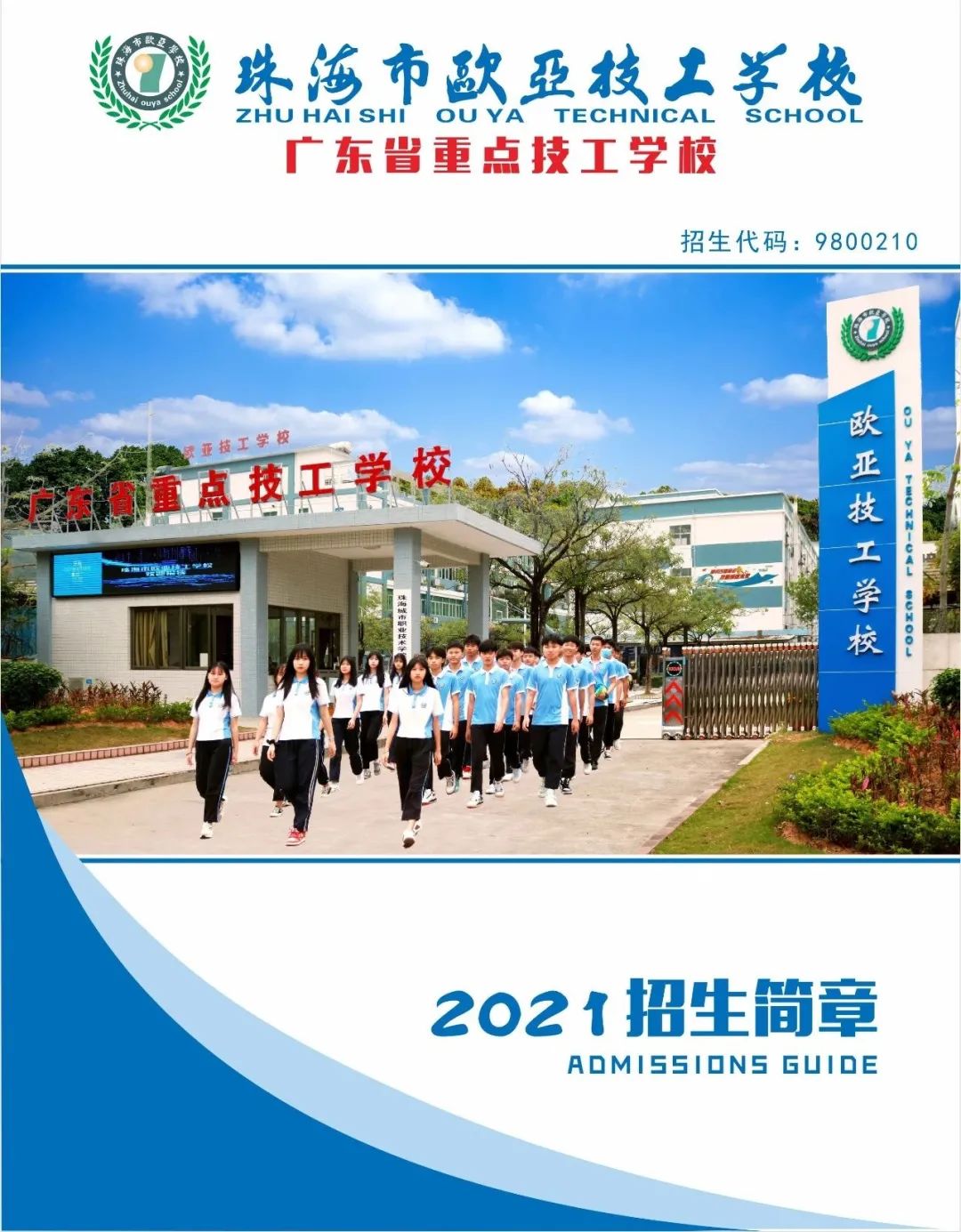 2021年珠海市欧亚技工学校招生简章(图) 2021年珠海市欧亚技工学校招生简章(图)