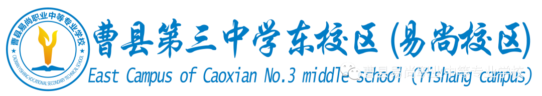 2021年曹县易尚职业中等专业学校春季招生 2021年曹县易尚职业中等专业学校春季招生