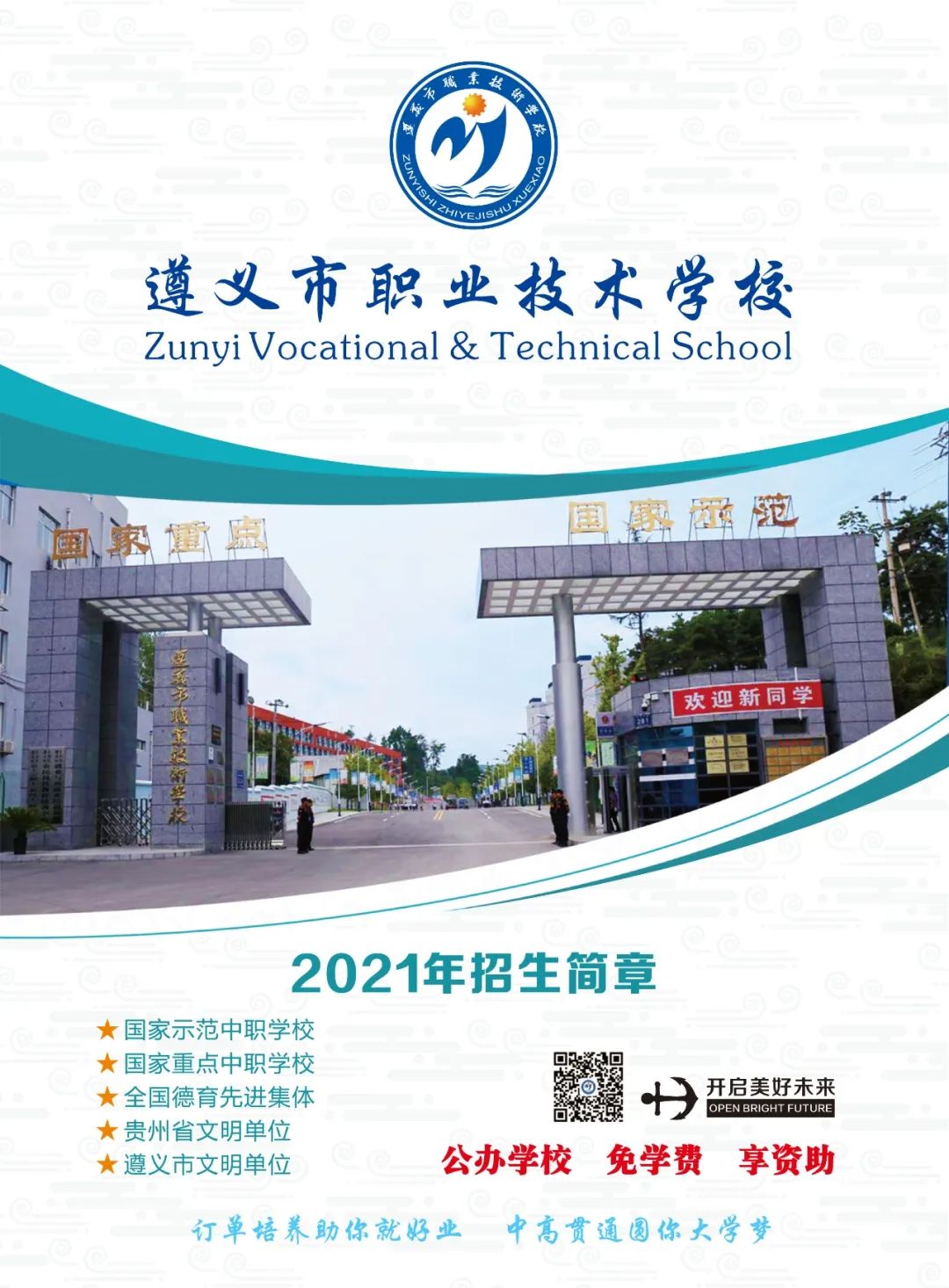 2021年遵义市职业技术学校招生简章(图) 2021年遵义市职业技术学校招生简章(图)