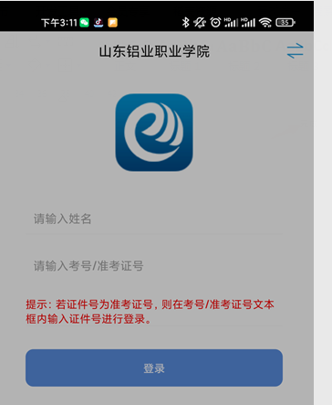 2022年山东铝业职业学院单独招生和综合评价招生考试考试APP监控系统考生端使用说明(7) 2022年山东铝业职业学院单独招生和综合评价招生考试考试APP监控系统考生端使用说明(7)
