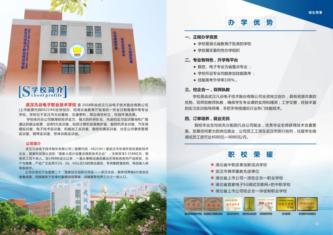 2022年武汉凡谷电子职业技术学校招生简章(2) 2022年武汉凡谷电子职业技术学校招生简章(2)