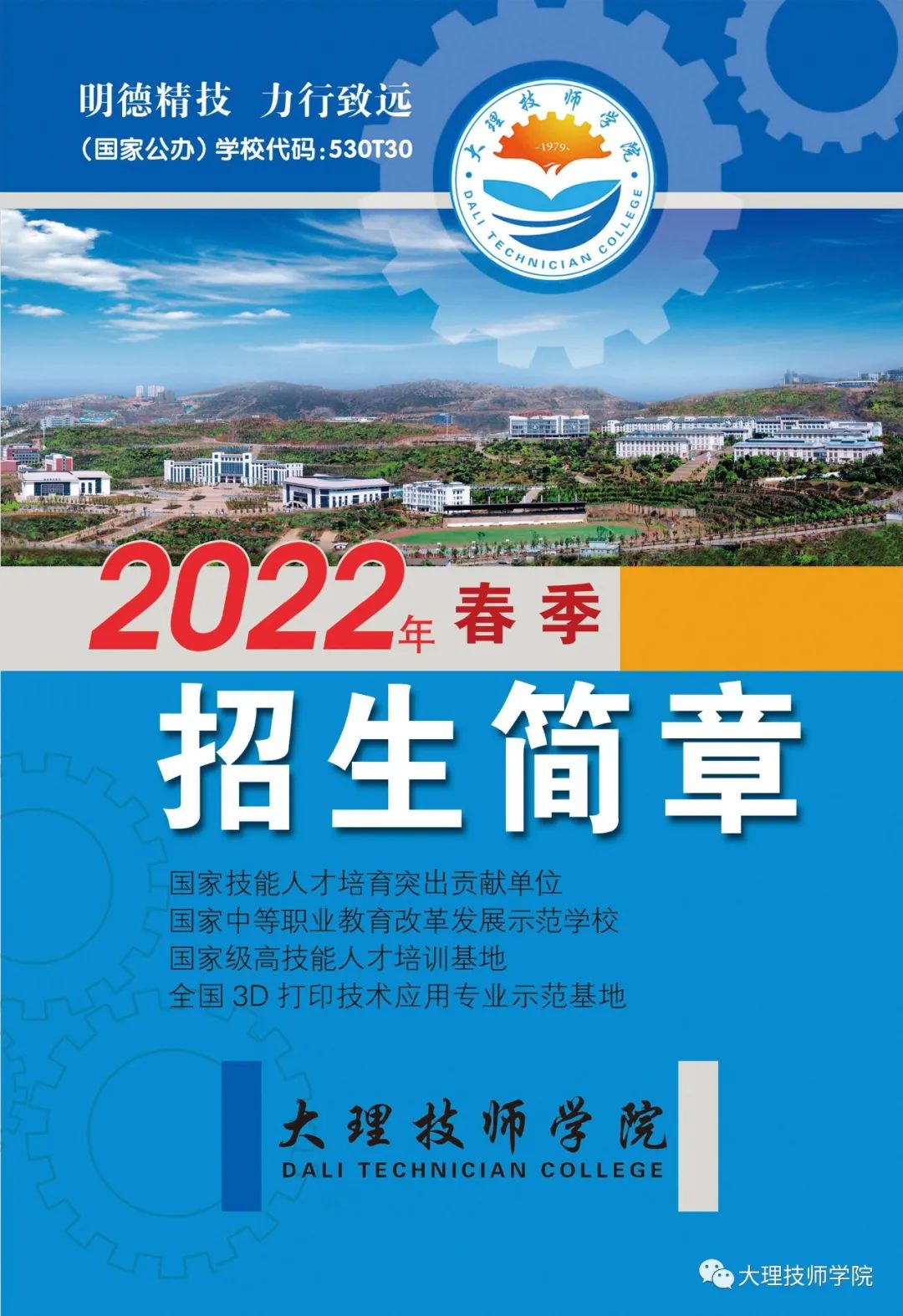 2022年大理技师学院春季招生简章 2022年大理技师学院春季招生简章