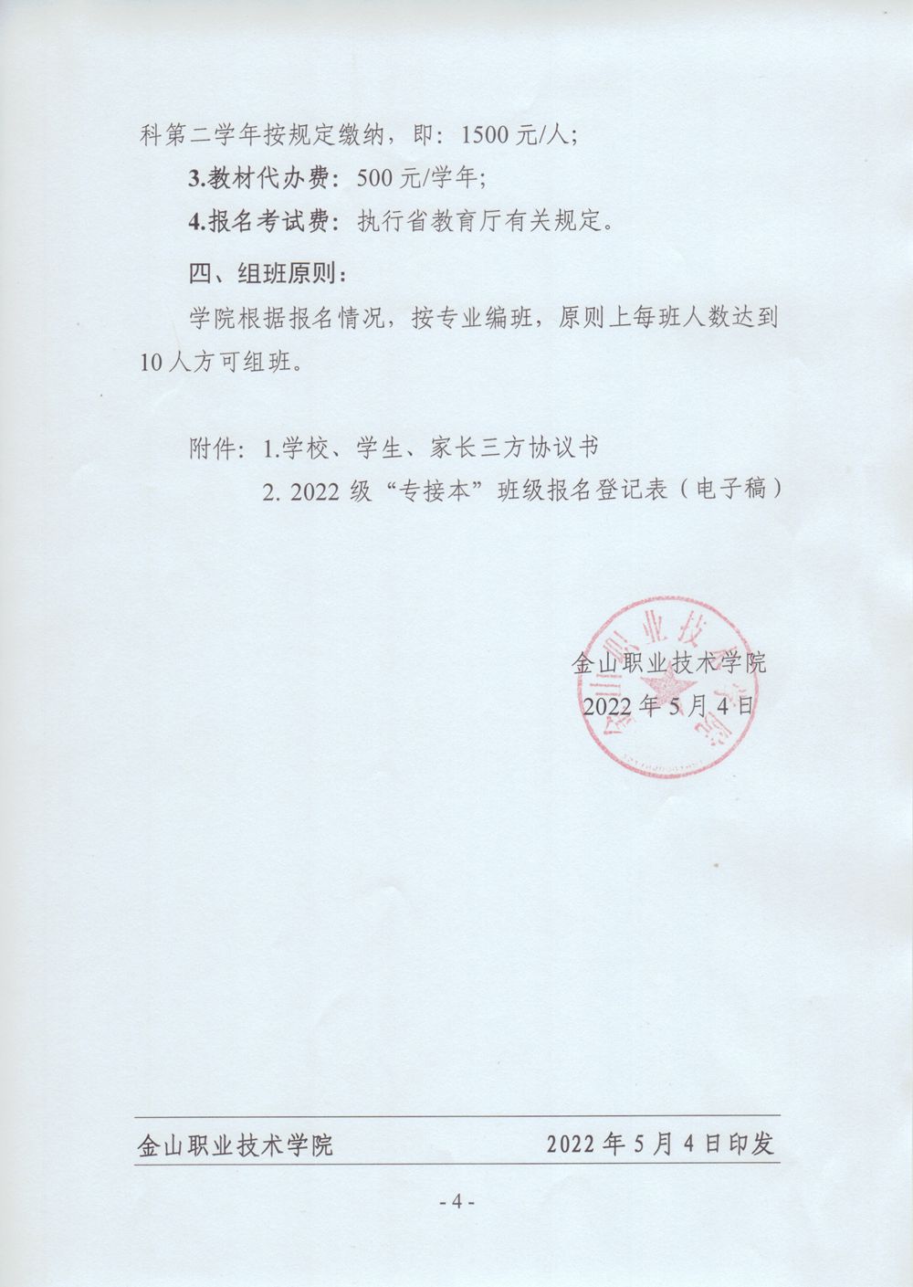 2022年金山职业技术学院专接本招生报名通知(4) 2022年金山职业技术学院专接本招生报名通知(4)