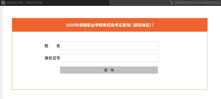 2022年保险职业学院单招考试邵阳地区考生参考须知(2) 2022年保险职业学院单招考试邵阳地区考生参考须知(2)