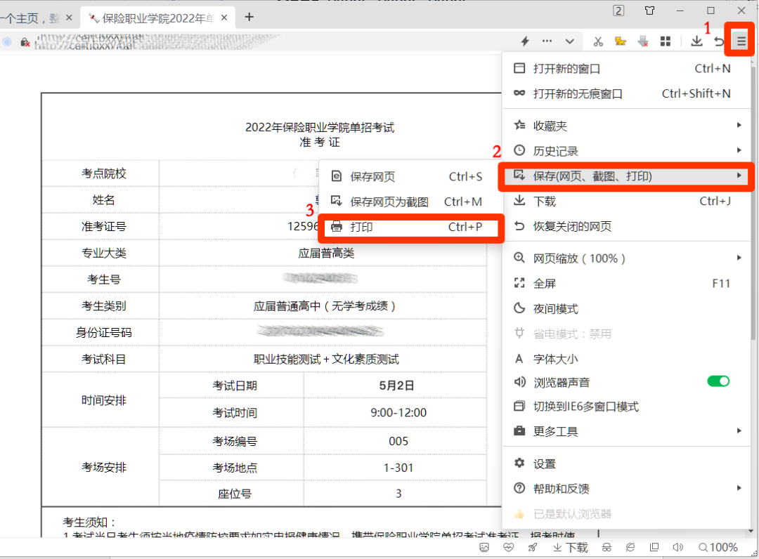 2022年保险职业学院单招考试邵阳地区考生参考须知(3) 2022年保险职业学院单招考试邵阳地区考生参考须知(3)