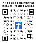 2022年广州美术学院附属中等美术学校招生考试网上预报名的重要提示 2022年广州美术学院附属中等美术学校招生考试网上预报名的重要提示