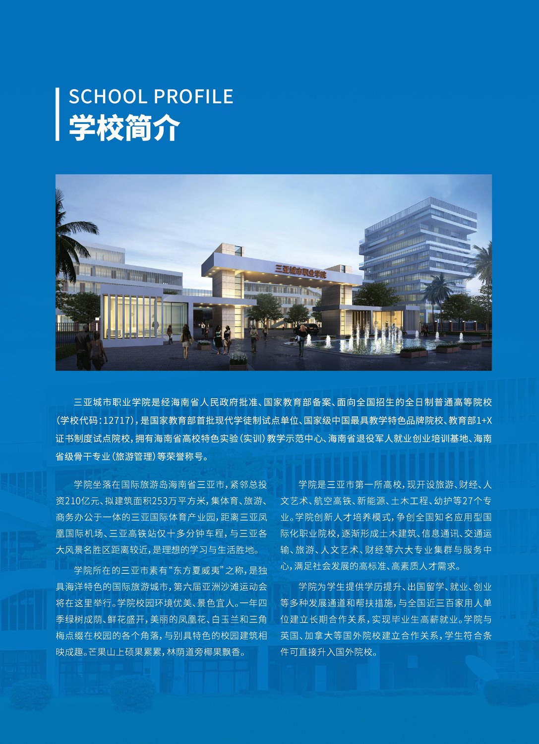 2022年三亚城市职业学院招生简章(图)(3) 2022年三亚城市职业学院招生简章(图)(3)