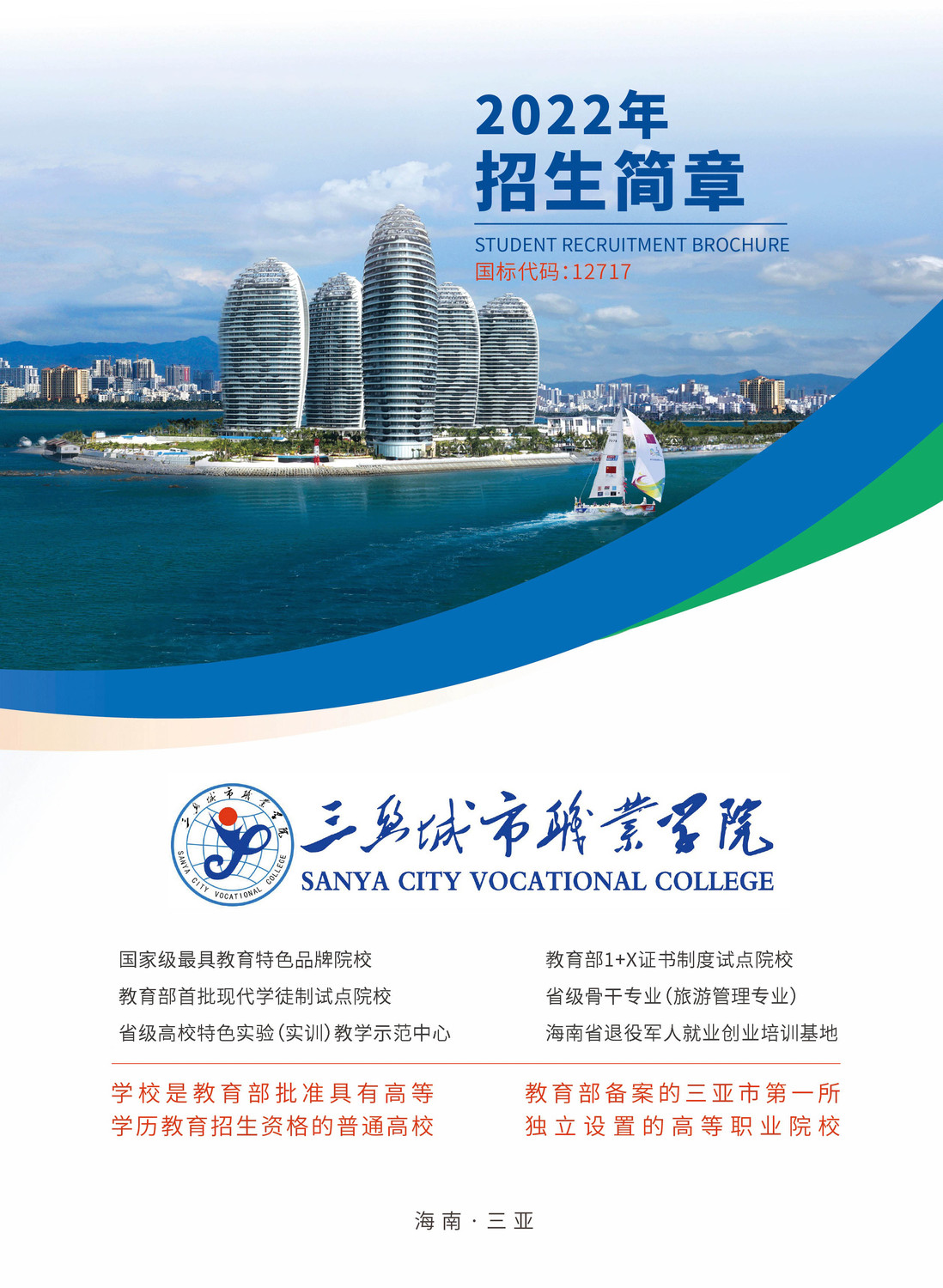 2022年三亚城市职业学院招生简章(图) 2022年三亚城市职业学院招生简章(图)
