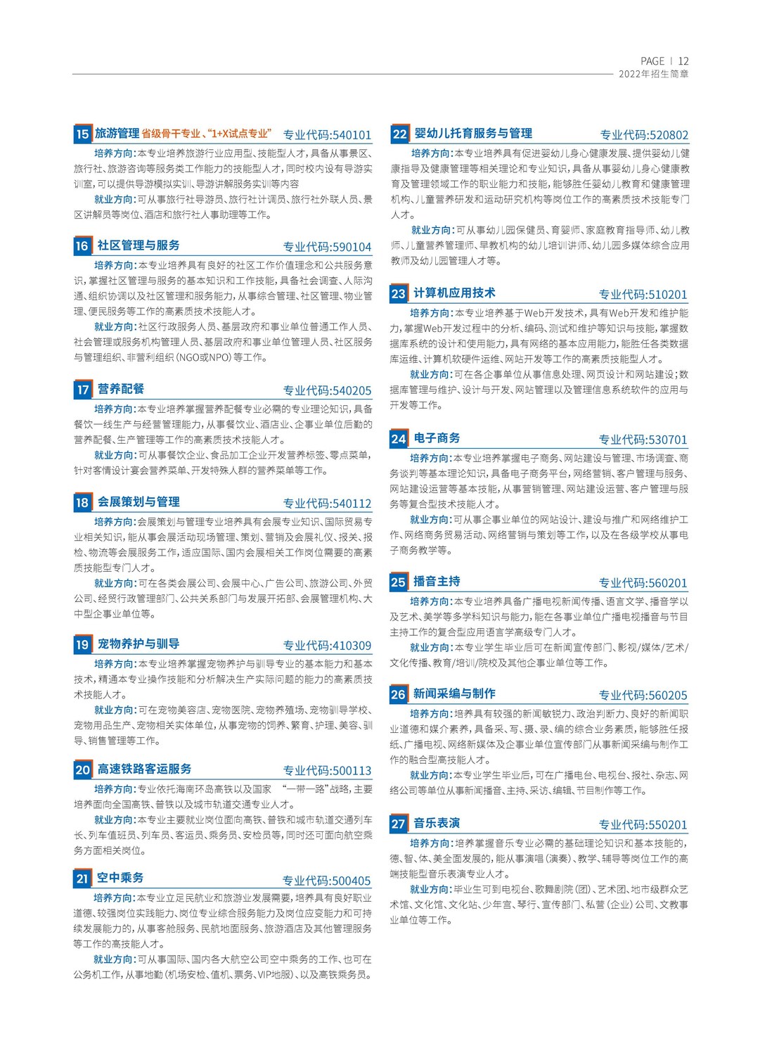 2022年三亚城市职业学院招生简章(图)(8) 2022年三亚城市职业学院招生简章(图)(8)