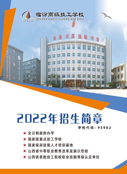 2022年临汾高级技工学校招生简章 2022年临汾高级技工学校招生简章