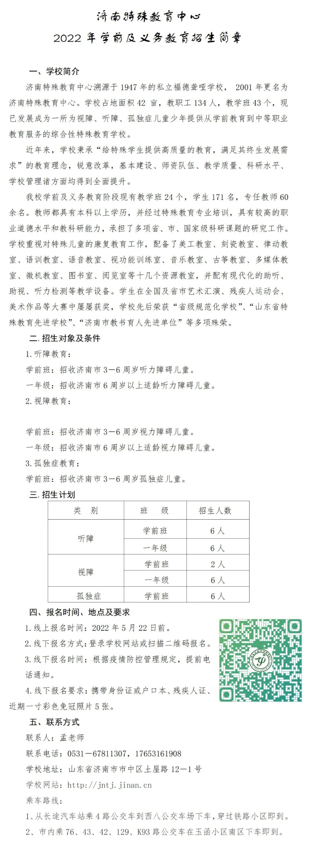 2022年济南特殊教育中心学前及义务教育招生简章 2022年济南特殊教育中心学前及义务教育招生简章
