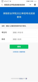 2022年保险职业学院单招考试成绩查询通知(2) 2022年保险职业学院单招考试成绩查询通知(2)