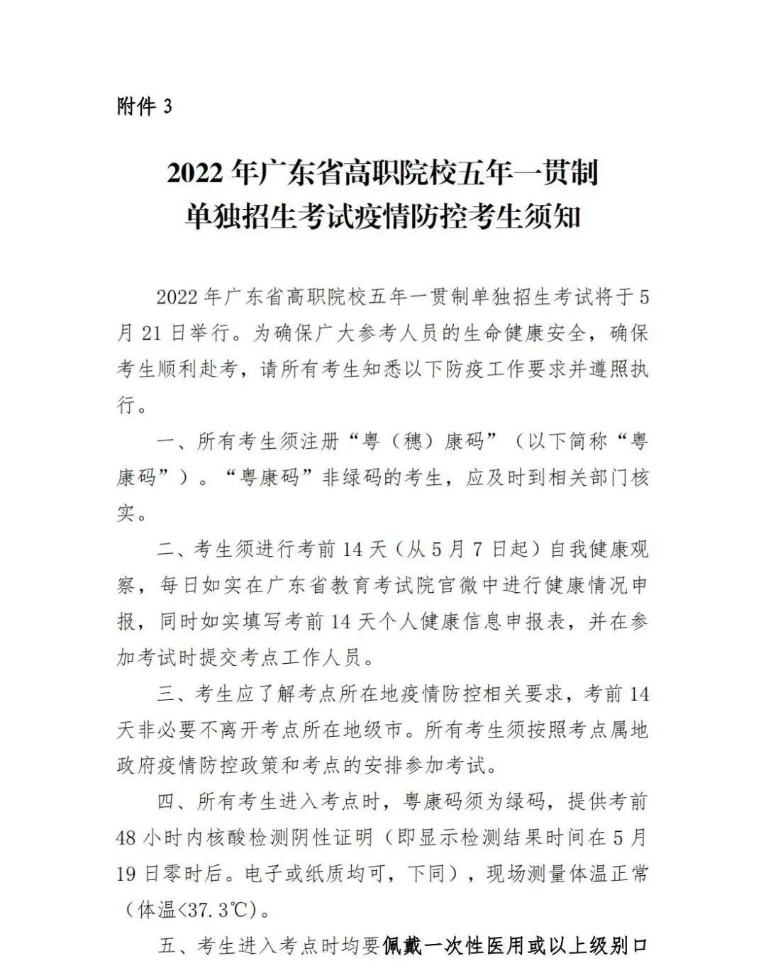2022年广东省五年一贯制单独招生考试定于5月21日进行(6) 2022年广东省五年一贯制单独招生考试定于5月21日进行(6)