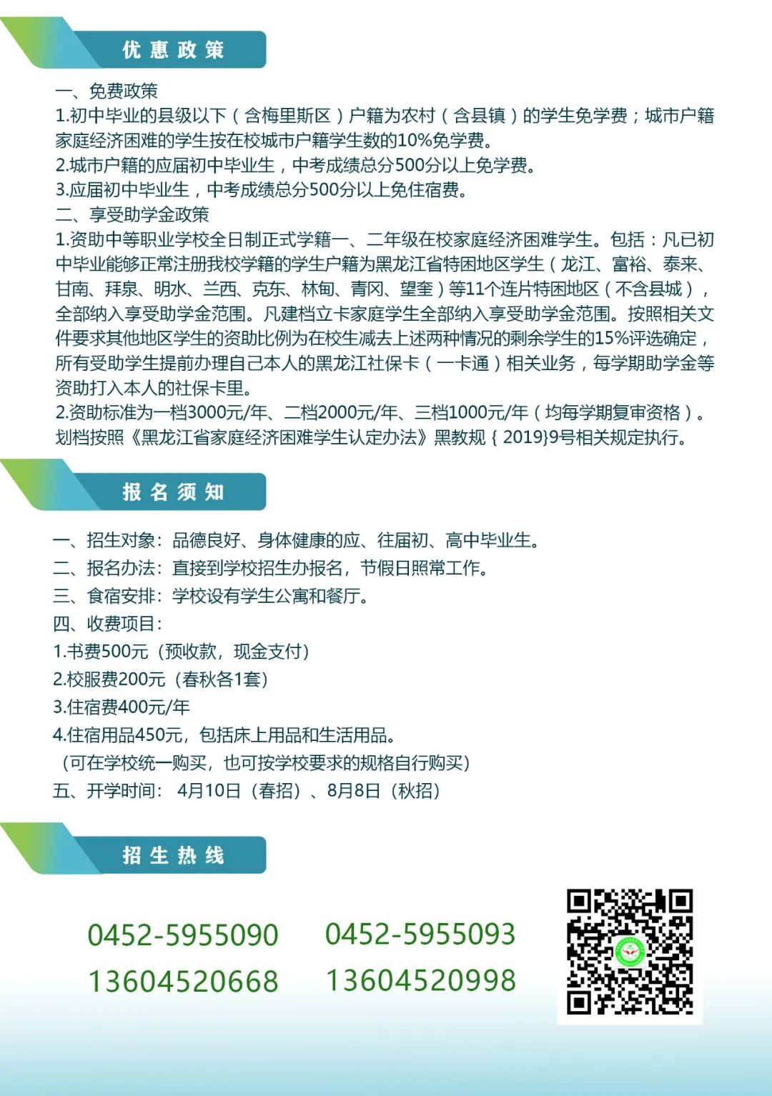 2022年齐齐哈尔市富拉尔基区职业教育中心学校招生简章(5) 2022年齐齐哈尔市富拉尔基区职业教育中心学校招生简章(5)