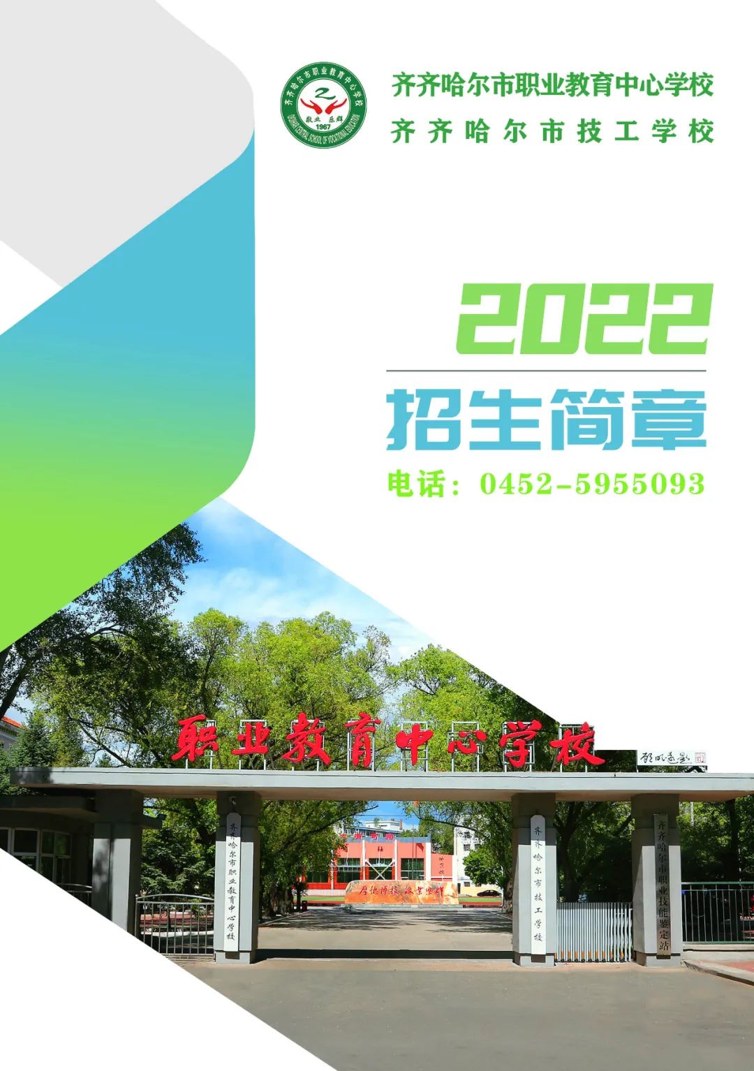 2022年齐齐哈尔市富拉尔基区职业教育中心学校招生简章 2022年齐齐哈尔市富拉尔基区职业教育中心学校招生简章