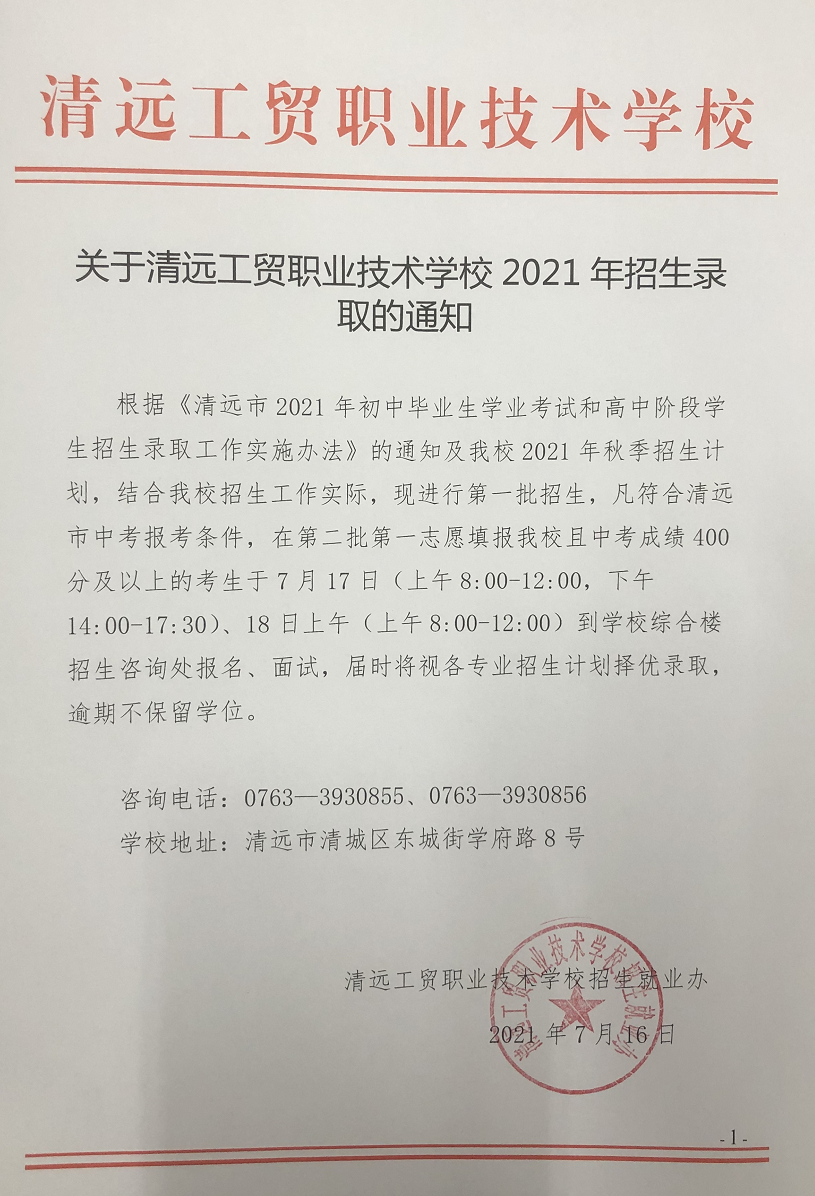 2021年清远工贸职业技术学校招生录取通知 2021年清远工贸职业技术学校招生录取通知