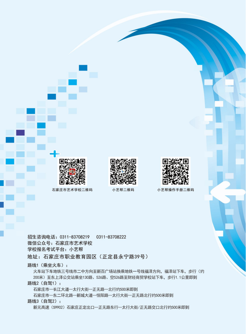 2022年石家庄市艺术学校招生简章(16) 2022年石家庄市艺术学校招生简章(16)