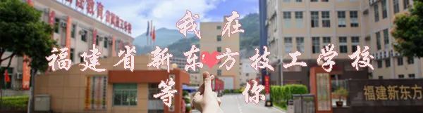 2022年福建省新东方技工学校春季招生简章(75) 2022年福建省新东方技工学校春季招生简章(75)