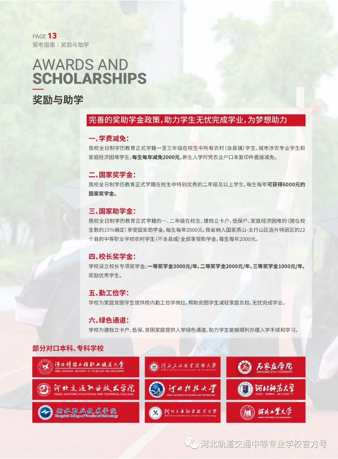 2022年河北轨道交通中等专业学校招生简章(9) 2022年河北轨道交通中等专业学校招生简章(9)