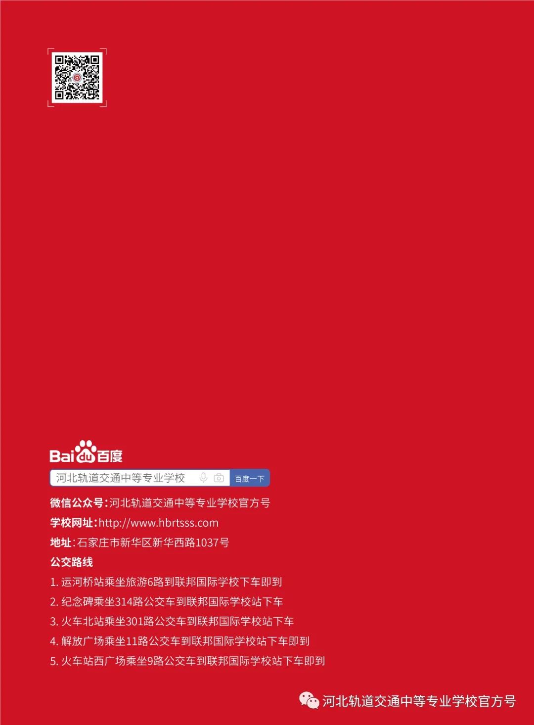 2022年河北轨道交通中等专业学校招生简章(11) 2022年河北轨道交通中等专业学校招生简章(11)