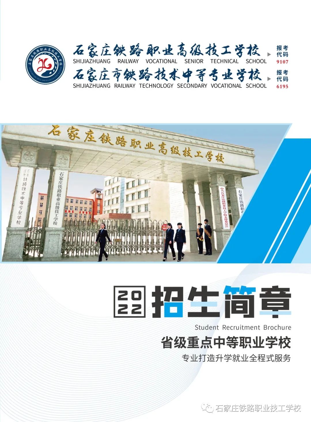 2022年石家庄铁路职业技工学校秋季招生简章(图)(图) 2022年石家庄铁路职业技工学校秋季招生简章(图)(图)