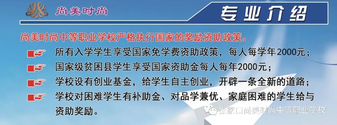2022年张家口尚美时尚中等职业学校招生简章 2022年张家口尚美时尚中等职业学校招生简章