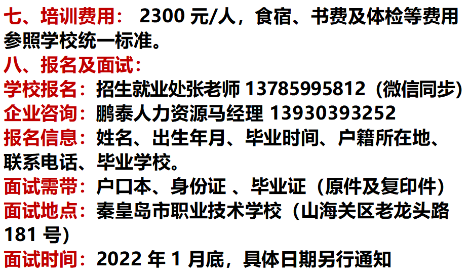 2021年秦皇岛市职业技术学校定向中粮面业(秦皇岛)鹏泰有限公司招生简章(图)(7) 2021年秦皇岛市职业技术学校定向中粮面业(秦皇岛)鹏泰有限公司招生简章(图)(7)