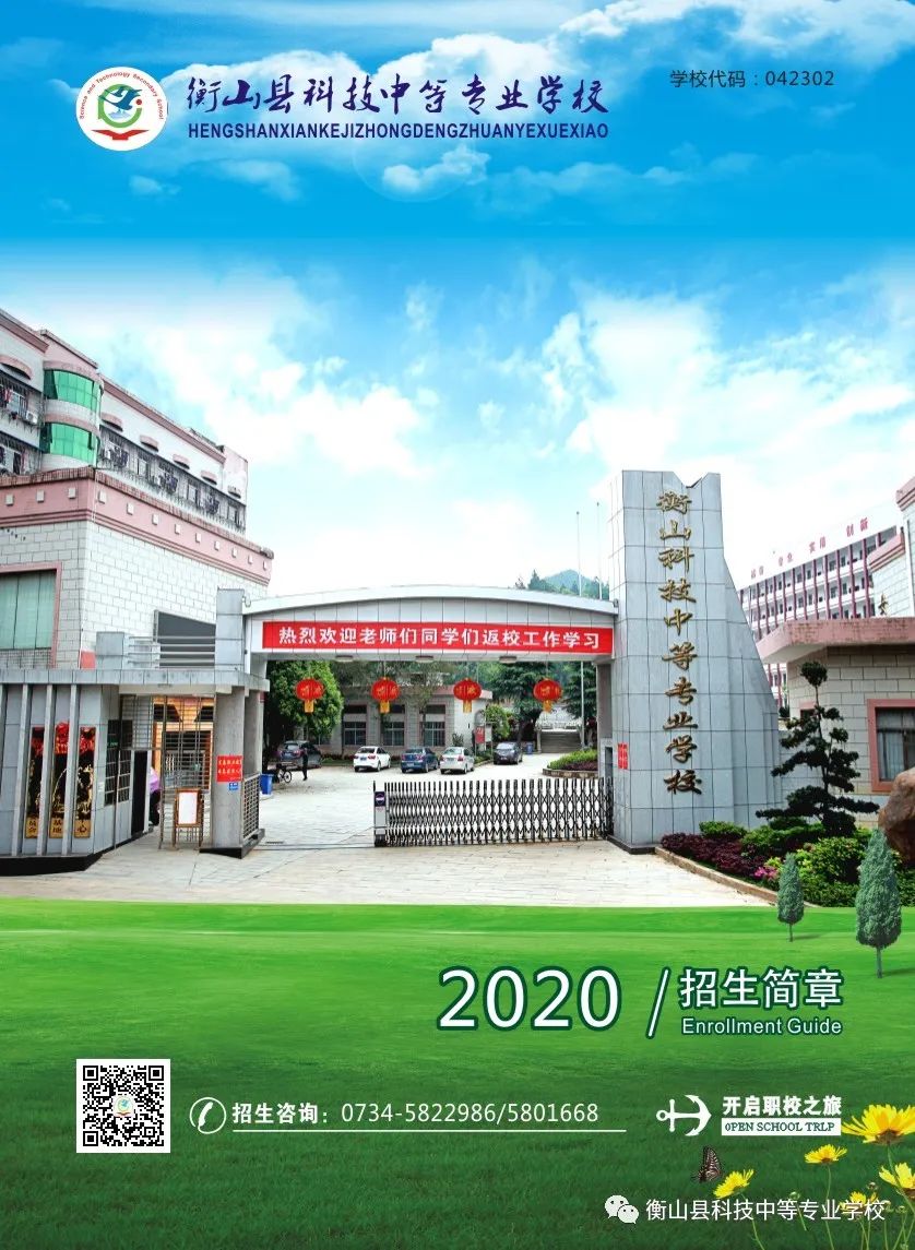 2020年衡山县科技中等专业学校招生简章(图) 2020年衡山县科技中等专业学校招生简章(图)