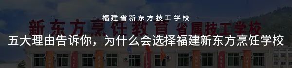 2020年福建省新东方技工学校新增招生专业(33) 2020年福建省新东方技工学校新增招生专业(33)